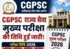 cgpsc mains exam :छत्तीसगढ़ राज्य सेवा मुख्य परीक्षा की तारीख जारी, जानें कब और कैसे होगी एग्जाम