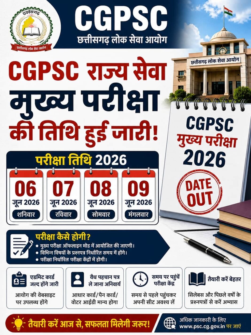 cgpsc mains exam :छत्तीसगढ़ राज्य सेवा मुख्य परीक्षा की तारीख जारी, जानें कब और कैसे होगी एग्जाम