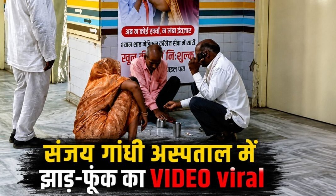 Rewa Hospital Video: अस्पताल परिसर में झाड़-फूंक होने से प्रबंधन पर उठे सवाल, रीवा से सामने आई चौंकाने वाली तस्वीर