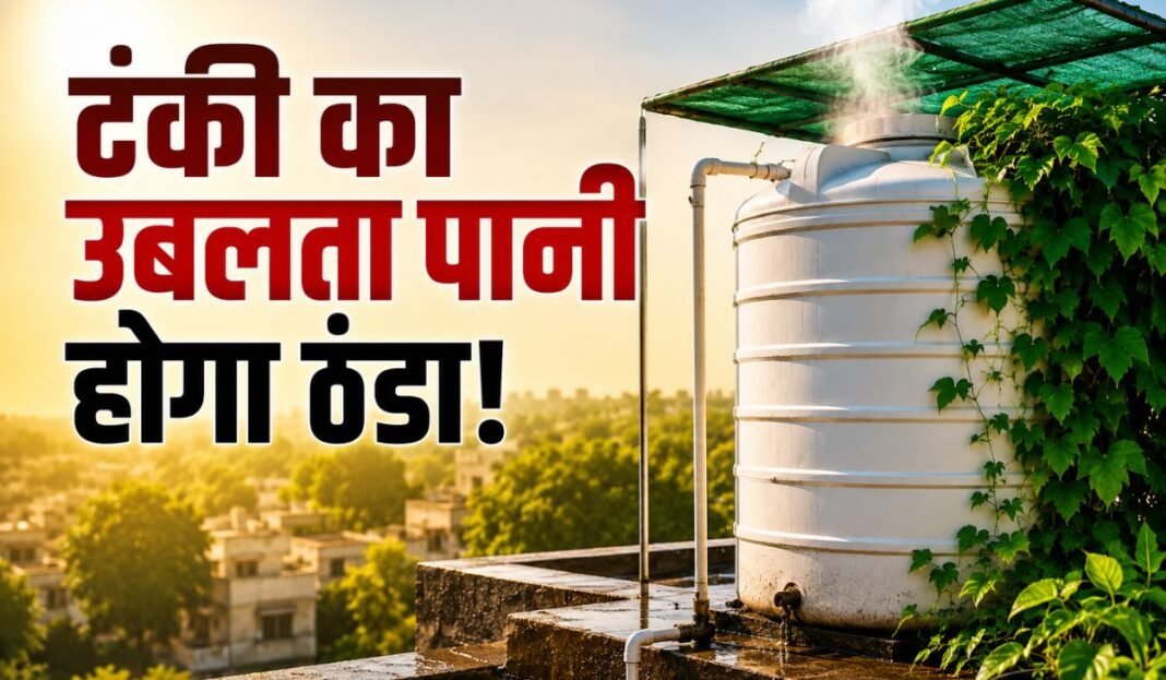 WaterTankCoolingHacks: छत की टंकी से आ रहा खौलता पानी? आजमाएं ये 5 आसान घरेलू उपाय, तुरंत मिलेगी राहत…