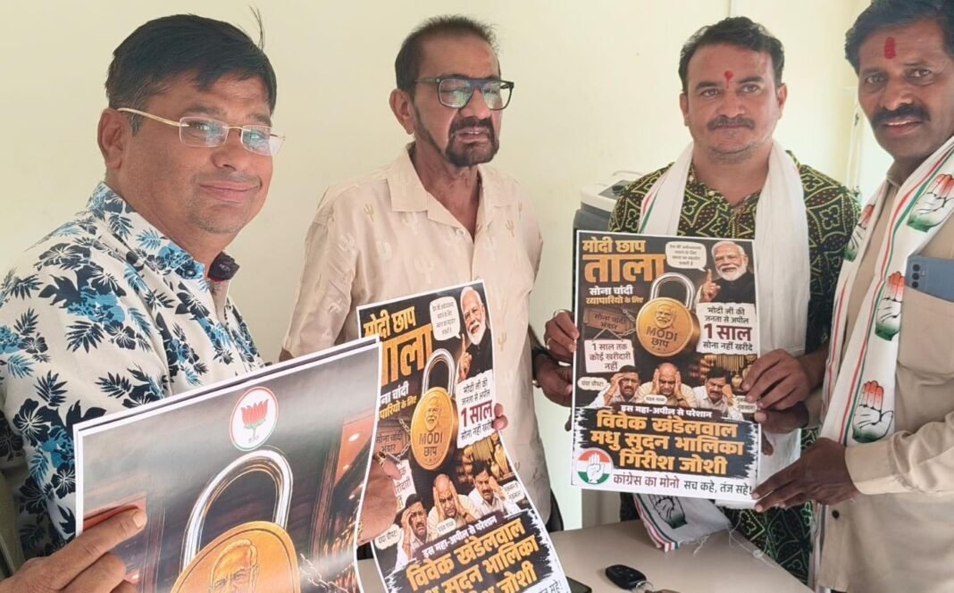 MP NEWS: सोना नहीं खरीदने की अपील पर भड़के सराफा कारोबारी, कांग्रेस ने ‘मोदी छाप ताले’ बांटकर जताया विरोध