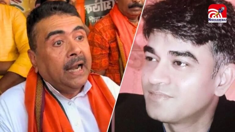 बंगाल में खूनी हिंसा जारी! बीजेपी नेता सुवेंदु अधिकारी के PA की गोली मारकर हत्या