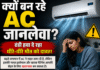 HOME-AC-ALERT: गर्मी में राहत या खतरा? AC इस्तेमाल करते समय रखें इन बातों का ध्यान