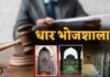 bhojshala-high-court-hearing: भोजशाला पर हाईकोर्ट में फिर गरमाई बहस! हिंदू पक्ष बोला- ASI संरक्षित स्मारक पर लागू नहीं होता एक्ट