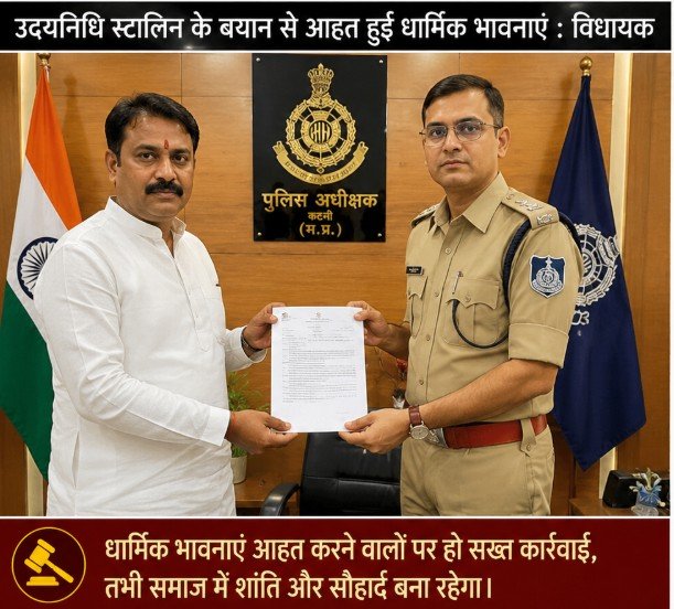 सनातन धर्म पर टिप्पणी से बवाल! कटनी विधायक संजय पाठक ने उदयनिधि स्टालिन पर FIR की मांग उठाई