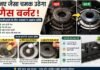 मिनटों में चमक उठेगा गैस बर्नर, जानिए सफाई के आसान घरेलू तरीके