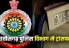 RAIPUR-POLICE-TRANSFER: रायपुर पुलिस में बड़ा फेरबदल! SI समेत 136 पुलिसकर्मियों के तबादले, कमिश्नर ने जारी किया आदेश