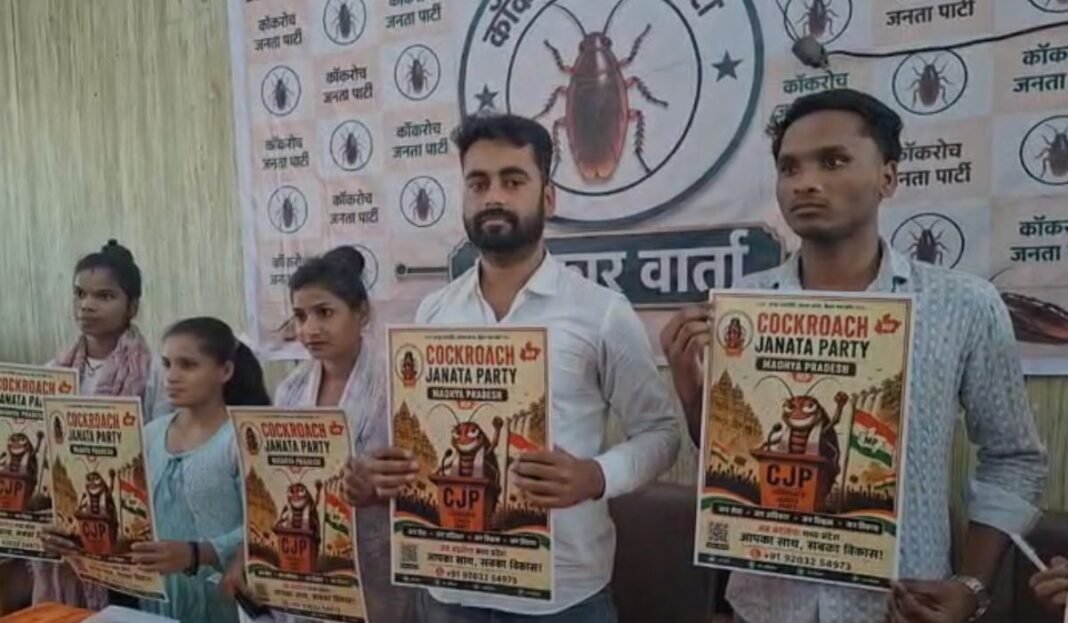 Cockroach Janata Party: भोपाल में कॉकरोच जनता पार्टी की प्रेस कॉन्फ्रेंस ‘यह राजनीतिक दल नहीं, युवाओं का आंदोलन’, सिस्टम पर साधा निशाना
