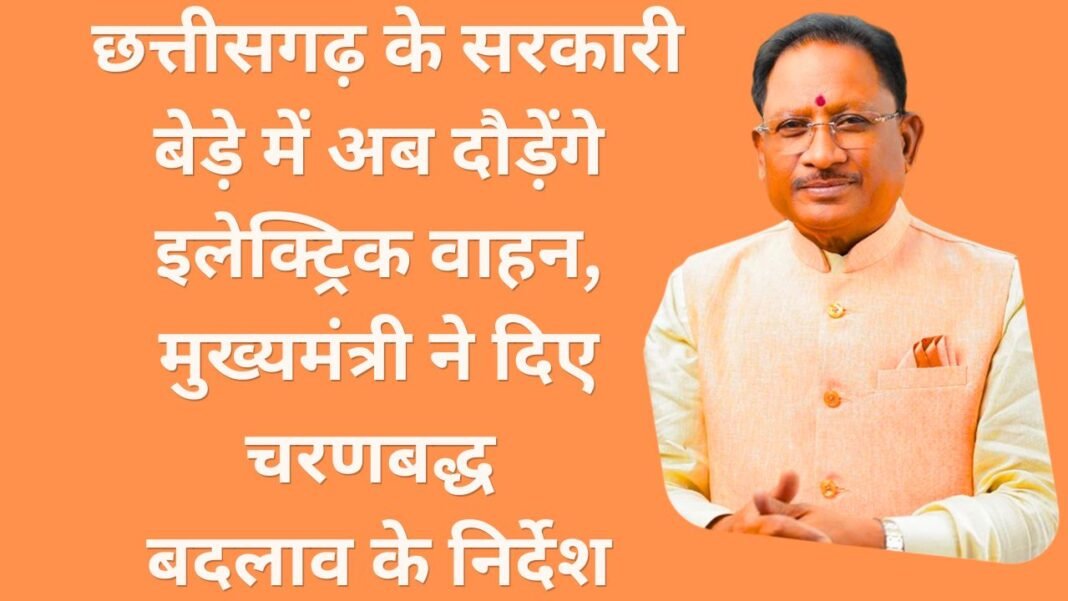 Fuel Conservation Campaign CG : मुख्यमंत्री विष्णुदेव साय का आह्वान: ईंधन संरक्षण को बनाएं जन-आंदोलन; सरकारी बेड़े में शामिल होंगे इलेक्ट्रिक वाहन