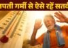 Measures to Prevent Heatstroke: भीषण गर्मी में रामबाण हैं ये 6 घरेलू उपाय, लू पास भी नहीं फटकेगी