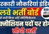 Government Jobs India: रेलवे भर्ती बोर्ड ने जारी किया शॉर्ट नोटिफिकेशन, टेक्नीशियन पदों पर होगी सीधी भर्ती