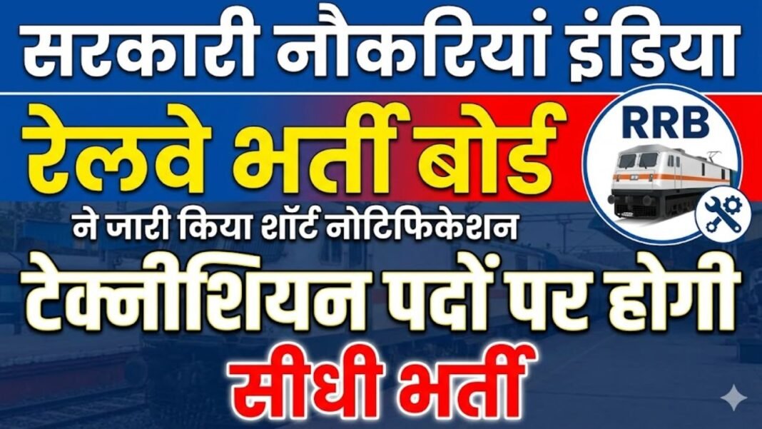 Government Jobs India: रेलवे भर्ती बोर्ड ने जारी किया शॉर्ट नोटिफिकेशन, टेक्नीशियन पदों पर होगी सीधी भर्ती
