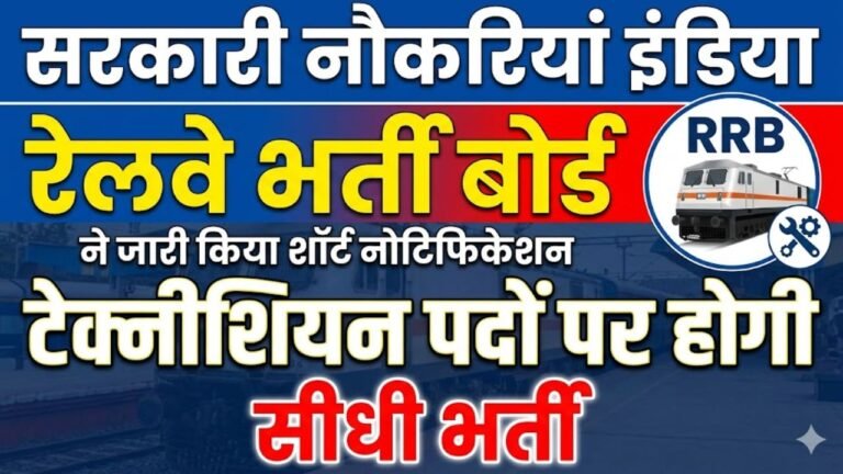 Government Jobs India: रेलवे भर्ती बोर्ड ने जारी किया शॉर्ट नोटिफिकेशन, टेक्नीशियन पदों पर होगी सीधी भर्ती
