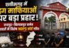 Chhattisgarh NDPS Court: छत्तीसगढ़ में ड्रग माफियाओं पर बड़ा प्रहार, रायपुर-बिलासपुर समेत 3 शहरों में विशेष NDPS कोर्ट गठित