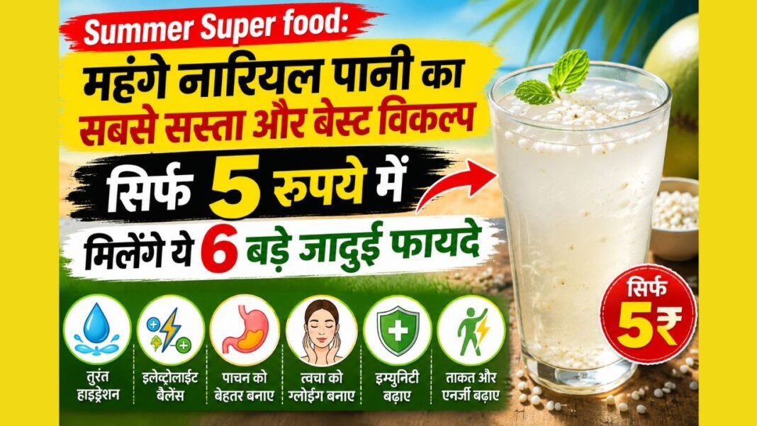 Summer Super food: महंगे नारियल पानी का सबसे सस्ता और बेस्ट विकल्प, सिर्फ 5 रुपये में मिलेंगे ये 6 बड़े जादुई फायदे