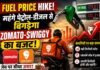 Fuel Price Hike: महंगे पेट्रोल-डीजल से बिगड़ेगा डिलीवरी कंपनियों का बजट, Zomato और Swiggy पर बढ़ा दबाव