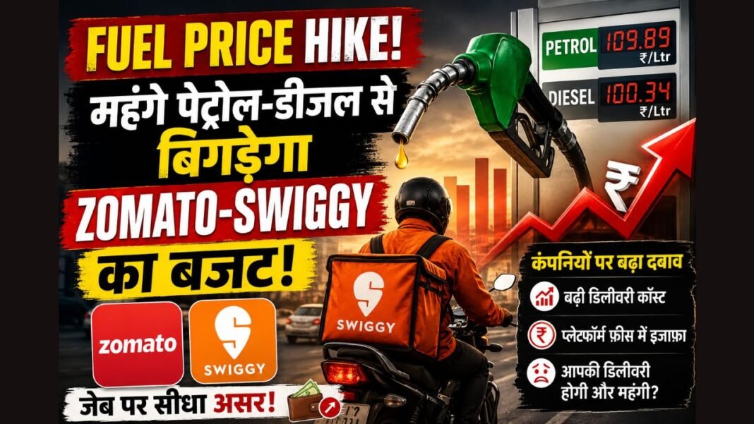 Fuel Price Hike: महंगे पेट्रोल-डीजल से बिगड़ेगा डिलीवरी कंपनियों का बजट, Zomato और Swiggy पर बढ़ा दबाव