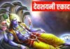 Devshayani Ekadashi 2026: देवशयनी एकादशी इसी दिन से लगेगा चातुर्मास, 4 महीने के लिए योगनिद्रा में जाएंगे भगवान विष्णु