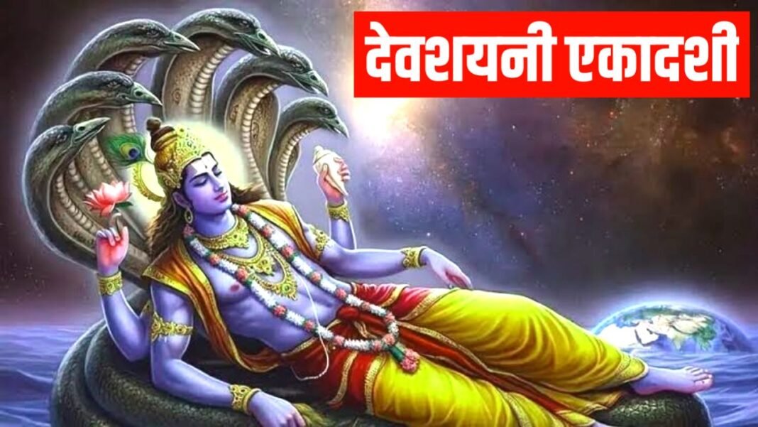 Devshayani Ekadashi 2026: देवशयनी एकादशी इसी दिन से लगेगा चातुर्मास, 4 महीने के लिए योगनिद्रा में जाएंगे भगवान विष्णु