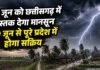 CG Weather Update: जगदलपुर के रास्ते होगी छत्तीसगढ़ में मानसून की एंट्री, रायपुर और अंबिकापुर पहुंचने की सामान्य तिथि तय
