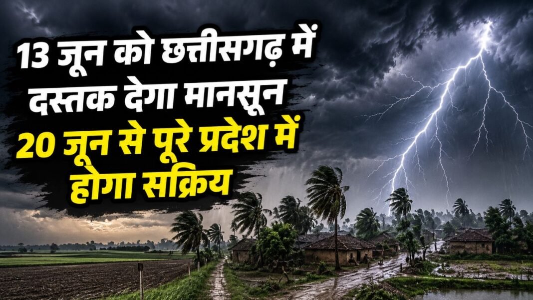 CG Weather Update: जगदलपुर के रास्ते होगी छत्तीसगढ़ में मानसून की एंट्री, रायपुर और अंबिकापुर पहुंचने की सामान्य तिथि तय