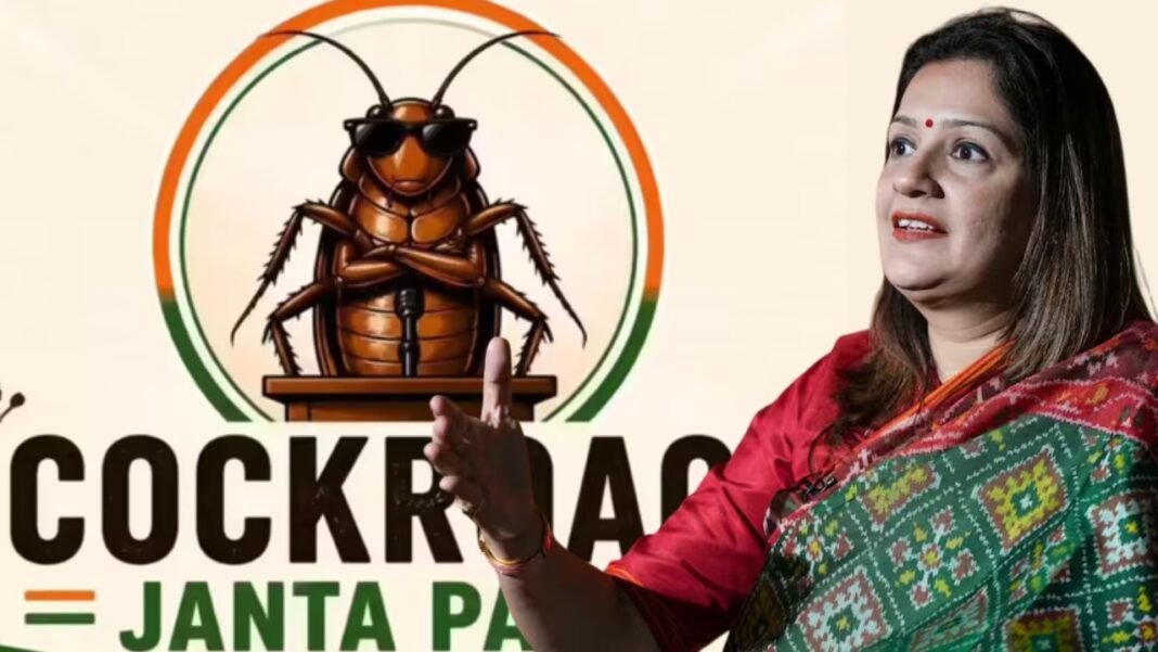 Cockroach Janata Party: सोशल मीडिया पर ‘कॉकरोच जनता पार्टी’ का धमाका; सांसद प्रियंका चतुर्वेदी बोलीं— बोलीं— “यह स्थापित राजनीतिक दलों की नाकामी”