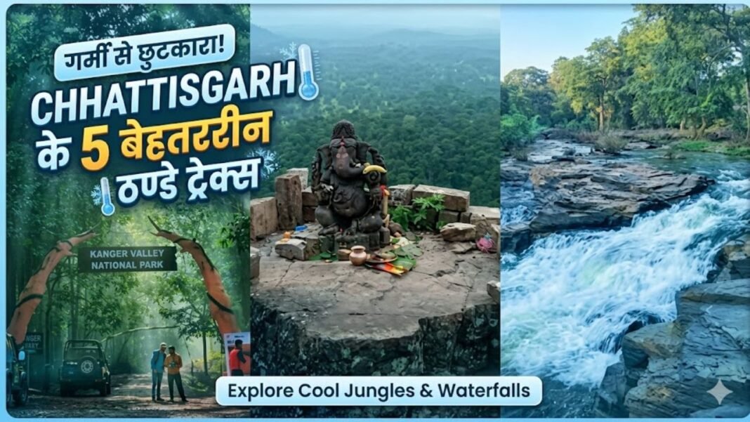 Explore Chhattisgarh: चिलचिलाती धूप और उमस से पाना है छुटकारा, तो छत्तीसगढ़ के ये 5 बेहतरीन ट्रेक्स हैं आपके लिए बेस्ट