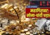 Gold Rate Today: लगातार दूसरे हफ्ते गिरा सोने का दाम, अंतरराष्ट्रीय बाजार और घरेलू वायदा बाजार में भारी उतार-चढ़ाव