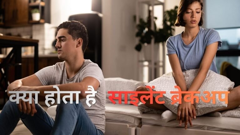 Silent Breakup: अब रिश्तों में न झगड़ा, न विदाई: ‘साइलेंट ब्रेकअप’ बना नया दर्दनाक सोशल ट्रेंड