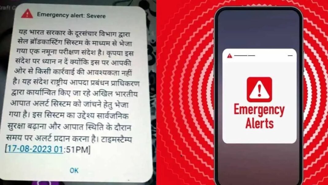 Emergency Alert System Test India : देशभर में गूंजा इमरजेंसी सायरन: करोड़ों मोबाइल पर एक साथ आया चेतावनी मैसेज; घबराएं नहीं, सरकार ने किया नए अलर्ट सिस्टम का परीक्षण
