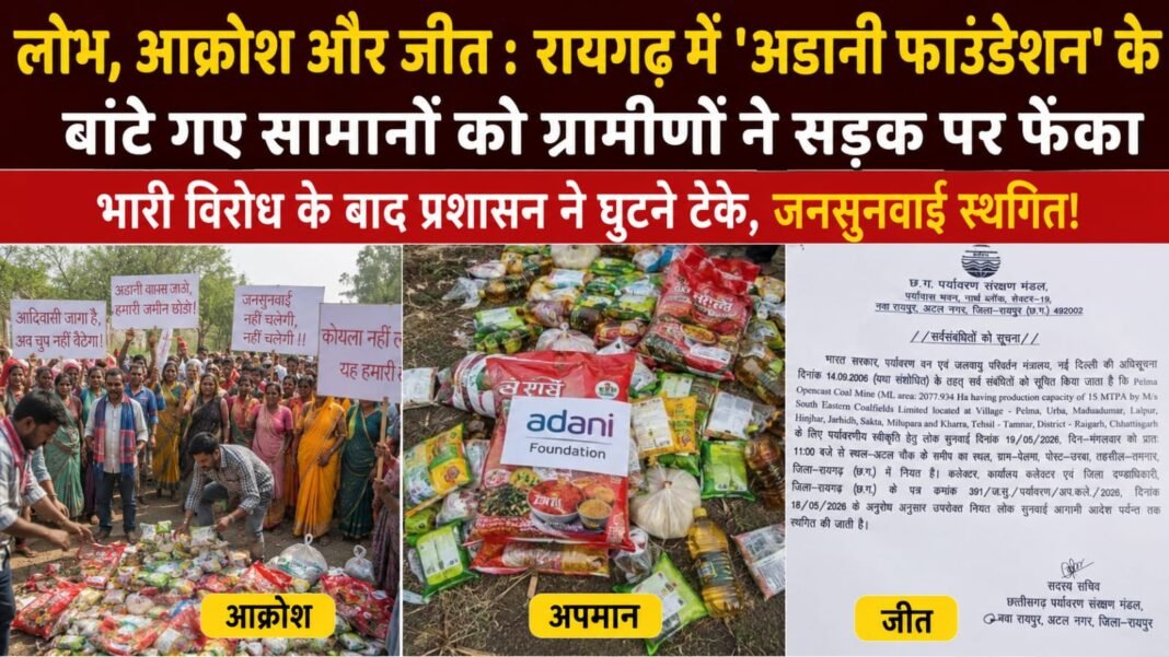 Pelma Coal Mine: तमनार में आदिवासियों का बड़ा आक्रोश, प्रलोभन के सामान कलेक्ट्रेट के सामने फेंककर दर्ज कराया विरोध