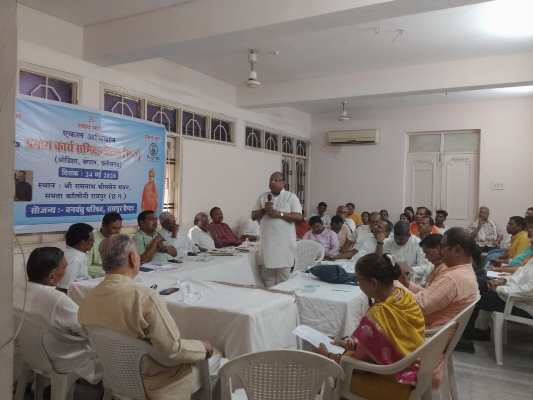 Vanbandhu Parishad: वन बंधु परिषद की राष्ट्रीय बैठक: राजधानी रायपुर में जुटे छत्तीसगढ़, बंगाल और ओडिशा के प्रतिनिधि; एकल अभियान की प्रभाग कार्य समीक्षा संपन्न