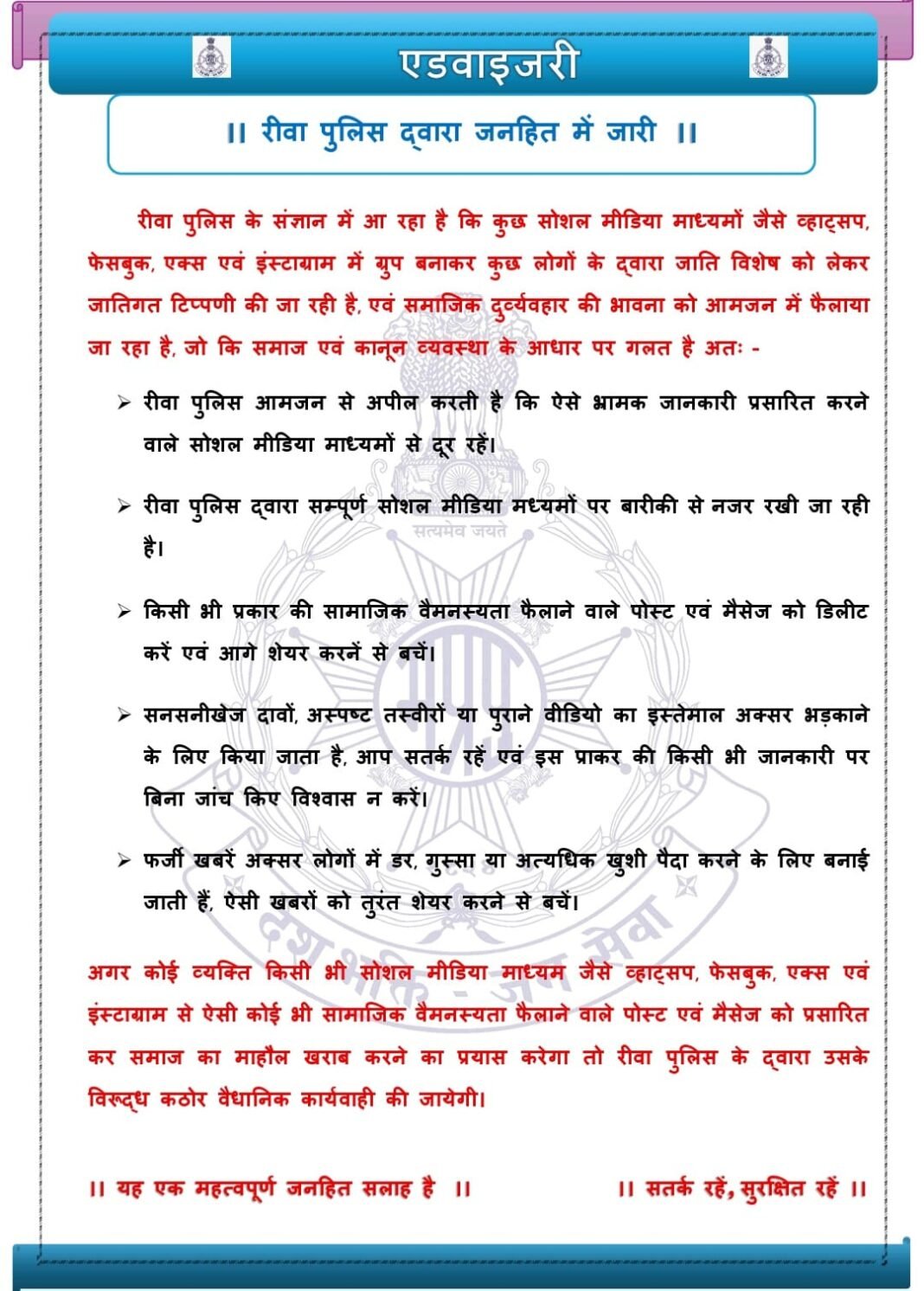 Social Media Objectionable Post: सोशल मीडिया पर आपत्तिजनक पोस्ट करने वालों पर रीवा पुलिस सख्त, भड़काऊ टिप्पणी पर होगी जेल