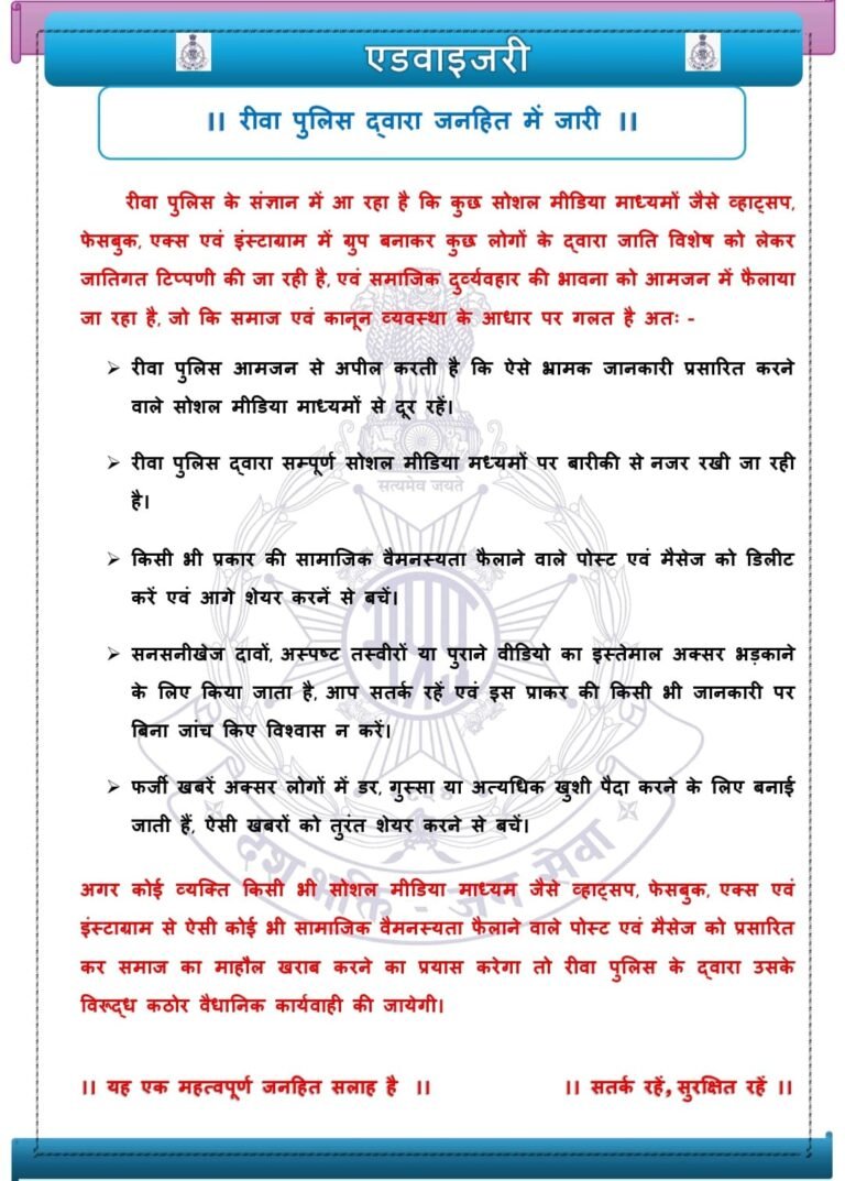 Social Media Objectionable Post: सोशल मीडिया पर आपत्तिजनक पोस्ट करने वालों पर रीवा पुलिस सख्त, भड़काऊ टिप्पणी पर होगी जेल