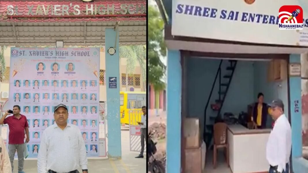 CG News: बिलासपुर में स्कूलों की मनमानी पर बड़ा एक्शन, यूनिफॉर्म दुकान सील, सेंट-जेवियर्स स्कूल को नोटिस