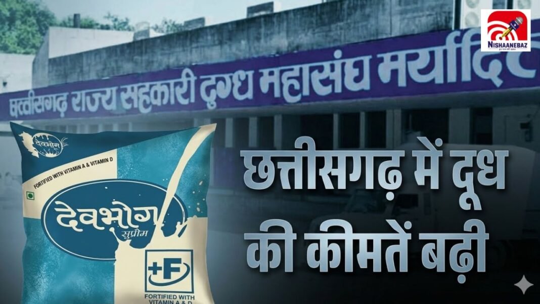 Devbhog Milk Price Hike: छत्तीसगढ़ में बढ़े दूध के दाम, अब हर लीटर पर देना होगा ज्यादा पैसा
