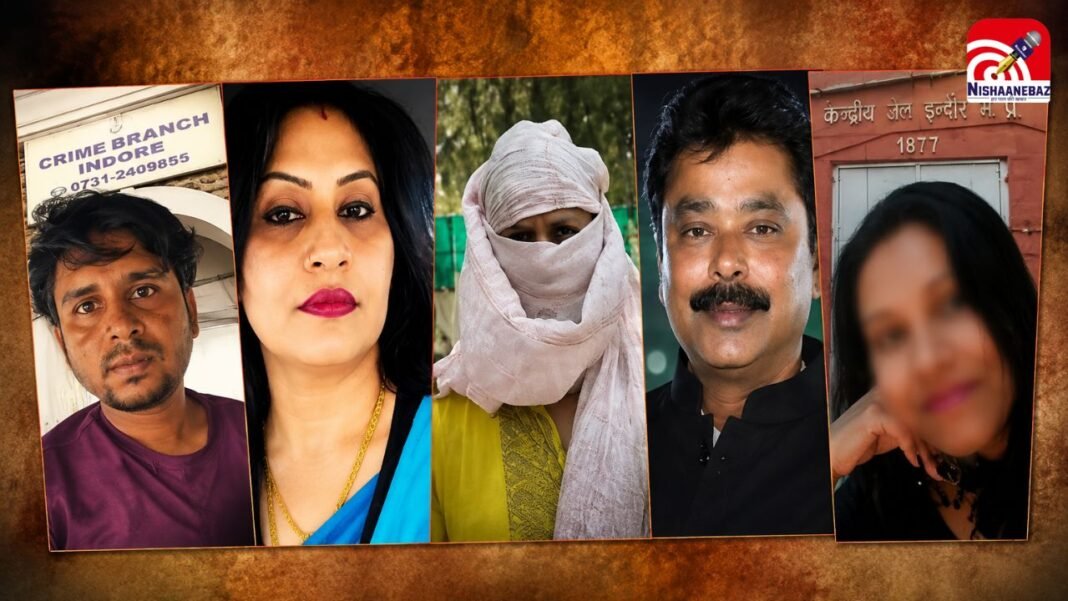 Indore Honeytrap-2 Case में बड़ा एक्शन, हेड कॉन्स्टेबल सस्पेंड, श्वेता जैन पर SIT की नजर
