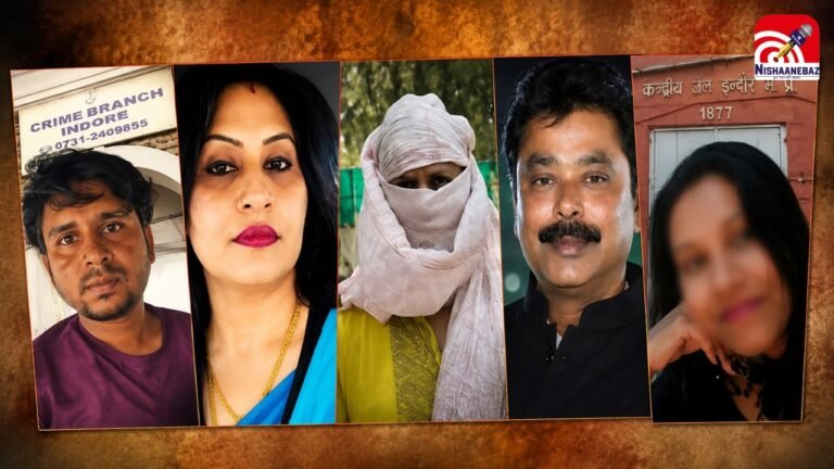 Indore Honeytrap-2 Case में बड़ा एक्शन, हेड कॉन्स्टेबल सस्पेंड, श्वेता जैन पर SIT की नजर