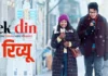 ek-din-movie-review: थिएटर से निकलते ही भूल जाएंगे ये फिल्म! जुनैद-साई पल्लवी भी नहीं बचा पाए मामला