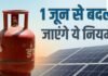 Rule Change From June 2026: 1 जून से बदल जाएंगे ये बड़े नियम, गैस, बैंक और सोलर पर पड़ेगा असर, क्या बढ़ जाएगा खर्च?