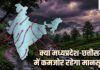 Monsoon 2026: अल नीनो बिगाड़ेगा मानसून का खेल! पढ़ें MP-CG में बारिश को लेकर बड़ा अपडेट