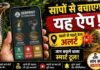 Snake Safety Apps: स्मार्टफोन बचाएगा सांपों से जान अलर्ट करने के साथ ही जहरीले सांपों की पहचान भी बताएंगे ये दो खास मोबाइल ऐप्स
