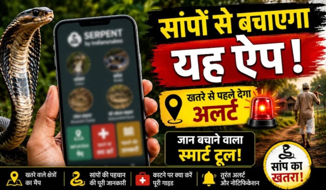 Snake Safety Apps: स्मार्टफोन बचाएगा सांपों से जान अलर्ट करने के साथ ही जहरीले सांपों की पहचान भी बताएंगे ये दो खास मोबाइल ऐप्स