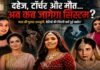 ‘मुझे बचा लो’… दहेज, टॉर्चर और मौत, बेटियों की आखिरी पुकार क्यों नहीं सुन पा रहा समाज? कहां चूक रहा सिस्टम?