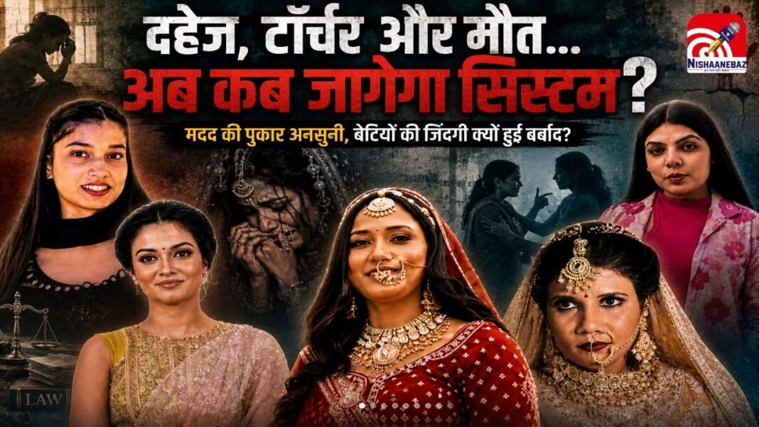 ‘मुझे बचा लो’… दहेज, टॉर्चर और मौत, बेटियों की आखिरी पुकार क्यों नहीं सुन पा रहा समाज? कहां चूक रहा सिस्टम?