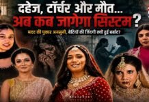 ‘मुझे बचा लो’… दहेज, टॉर्चर और मौत, बेटियों की आखिरी पुकार क्यों नहीं सुन पा रहा समाज? कहां चूक रहा सिस्टम?