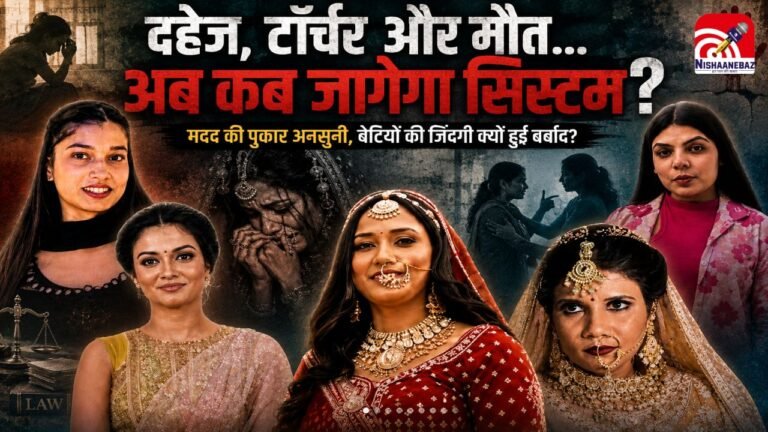 ‘मुझे बचा लो’… दहेज, टॉर्चर और मौत, बेटियों की आखिरी पुकार क्यों नहीं सुन पा रहा समाज? कहां चूक रहा सिस्टम?
