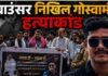 Bilaspur Nikhil Goswami case: निखिल गोस्वामी हत्याकांड: 5 दिन बाद भी आरोपी फरार, परिजनों ने SSP से की कार्रवाई की मांग Bilaspur Nikhil Goswami case