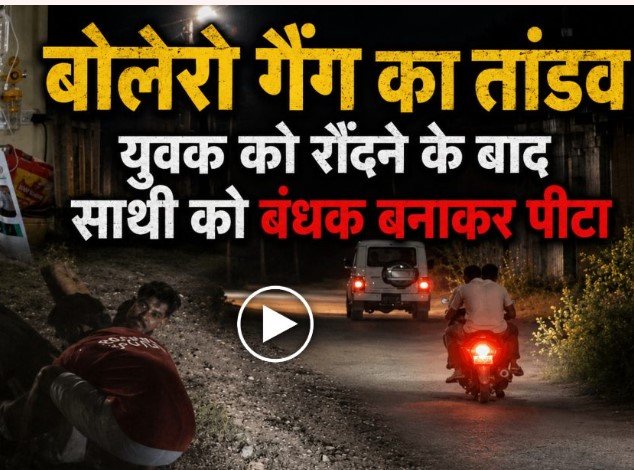 Korba Crime News: बोलेरो गैंग का आतंक: ASI के बेटे को कुचला, पीछा करने वाले युवक का अपहरण कर बेरहमी से पीटा