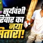 Ashirwad Suryavanshi 168 Runs: आशीर्वाद सूर्यवंशी ने मचाया धमाल, 19 चौके-6 छक्कों से ठोके 168 रन
